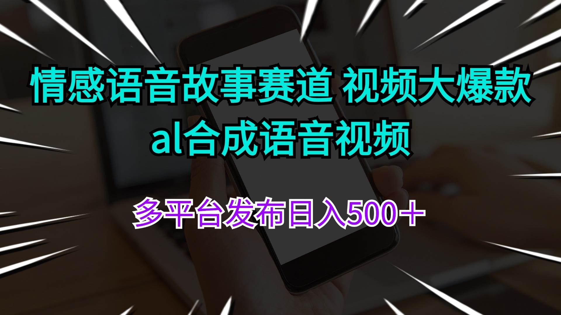 情感语音故事赛道 视频大爆款 al合成语音视频多平台发布日入500＋-玖儿的学习笔记