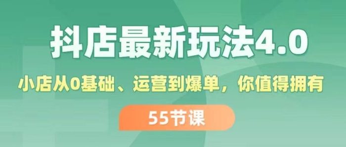 抖店最新玩法4.0,小店从0基础、运营到爆单,你值得拥有(55节)-玖儿的学习笔记