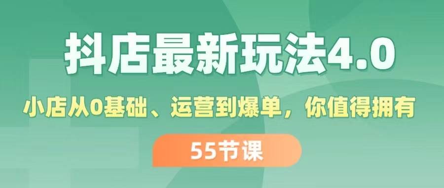 抖店最新玩法4.0，小店从0基础、运营到爆单，你值得拥有（55节）-玖儿的学习笔记