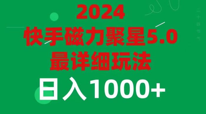 2024 5.0磁力聚星最新最全玩法-玖儿的学习笔记
