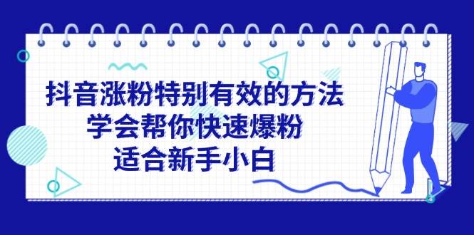 抖音涨粉特别有效的方法，学会帮你快速爆粉，适合新手小白-玖儿的学习笔记