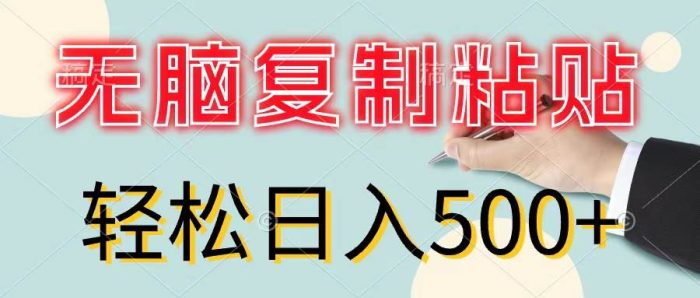 无脑复制粘贴，小白轻松上手，零成本轻松日入500+-玖儿的学习笔记