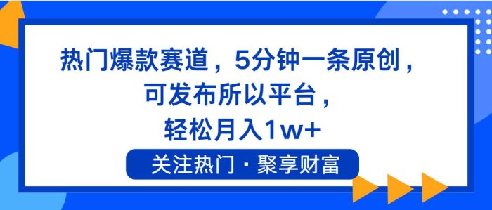 热门爆款赛道,5分钟一条原创,可发布所以平台, 轻松月入1w+-玖儿的学习笔记
