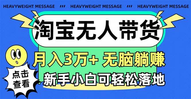 淘宝无人带货3.0高收益玩法，月入3万+，无脑躺赚，新手小白可落地实操-玖儿的学习笔记