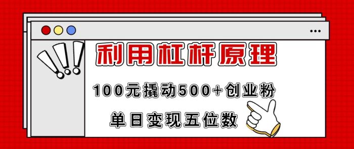 利用杠杆100元撬动500+创业粉，单日变现5位数-玖儿的学习笔记