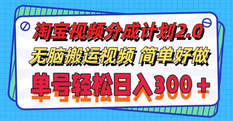 淘宝视频分成计划2.0，无脑搬运视频，单号轻松日入300＋，可批量操作。-玖儿的学习笔记