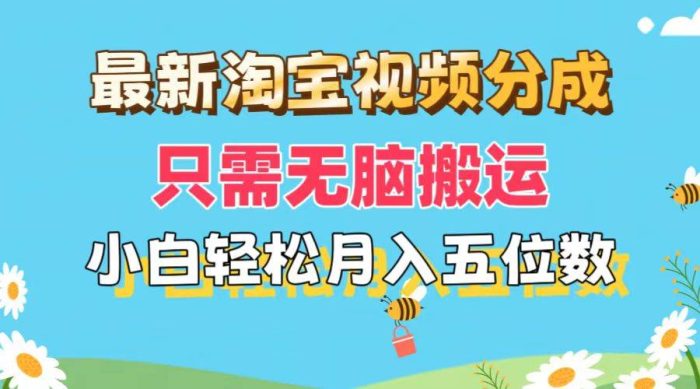 最新淘宝视频分成,只需无脑搬运,小白也能轻松月入五位数,可矩阵批量...-玖儿的学习笔记