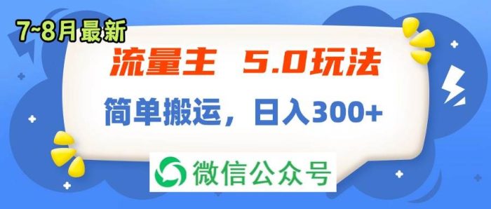 流量主5.0玩法,7月~8月新玩法,简单搬运,轻松日入300+-玖儿的学习笔记