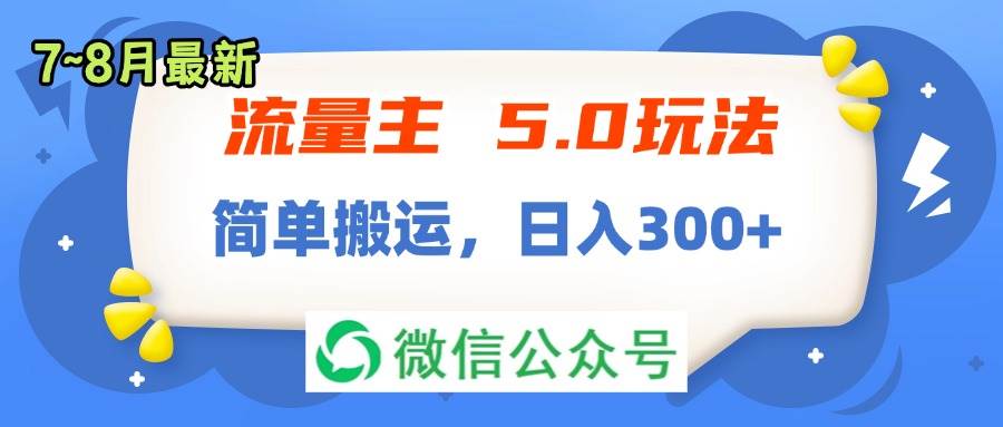 流量主5.0玩法，7月~8月新玩法，简单搬运，轻松日入300+-玖儿的学习笔记