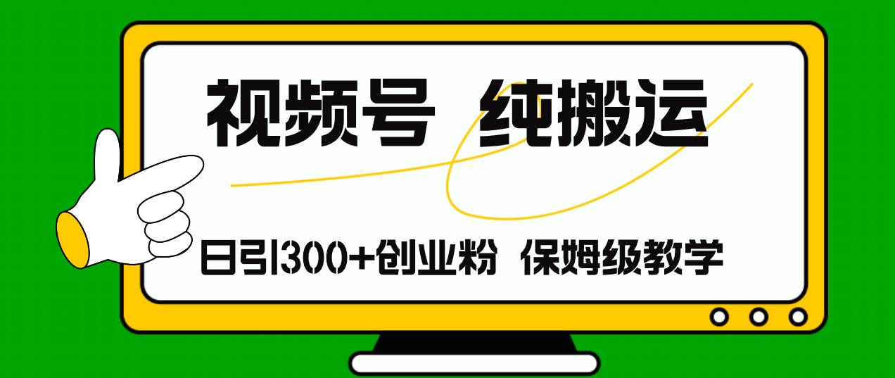 视频号纯搬运日引流300+创业粉，日入4000+-玖儿的学习笔记