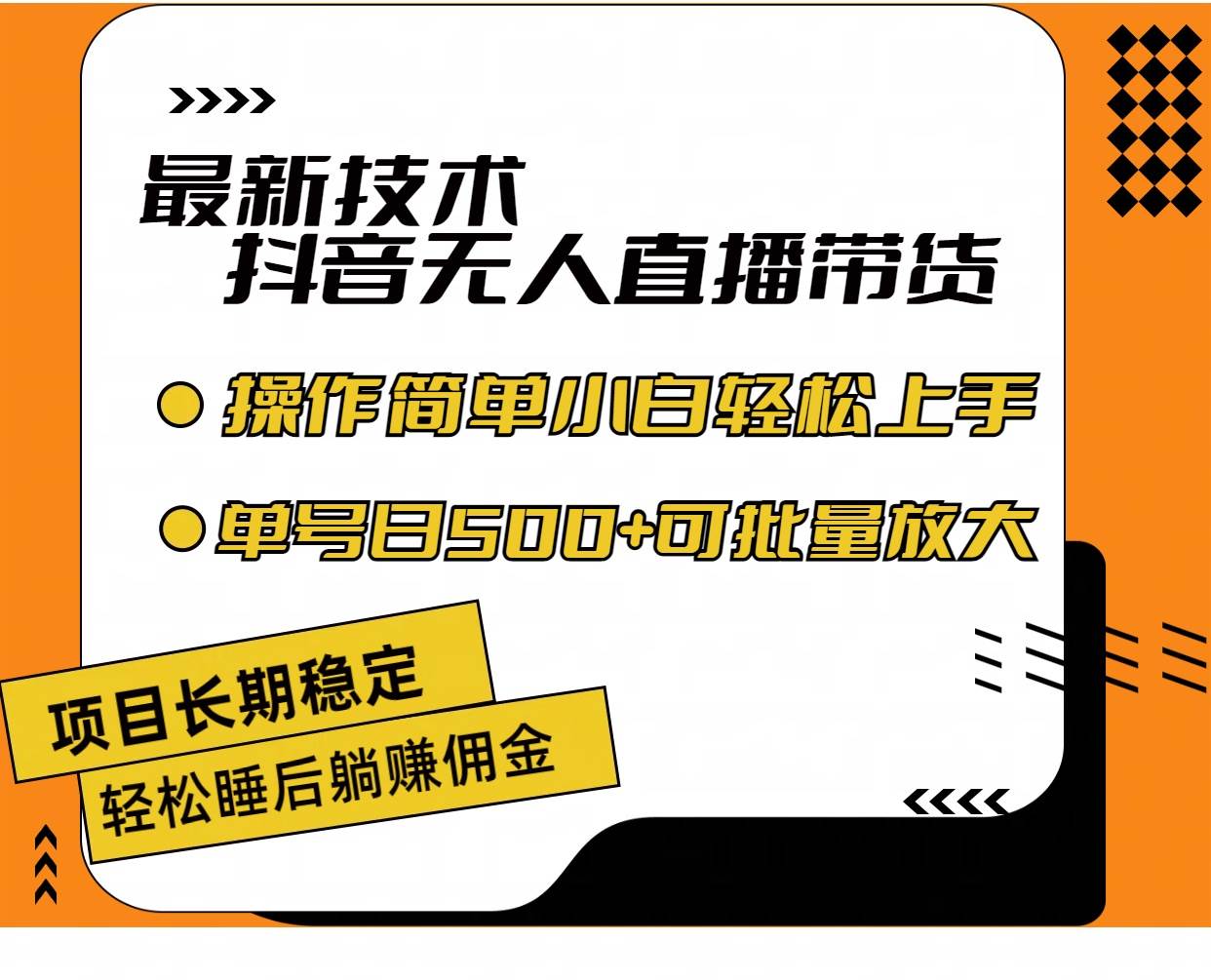 最新技术无人直播带货，不违规不封号，操作简单小白轻松上手单日单号收…-玖儿的学习笔记