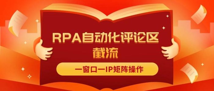 抖音红薯RPA自动化评论区截流,一窗口一IP矩阵操作-玖儿的学习笔记