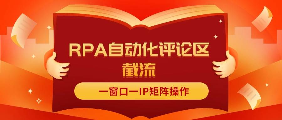 抖音红薯RPA自动化评论区截流，一窗口一IP矩阵操作-玖儿的学习笔记
