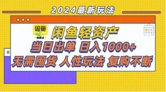 闲鱼轻资产  当日出单 日入1000+ 无需囤货人性玩法复购不断-玖儿的学习笔记