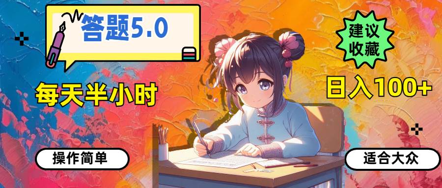答题5.0，每天半小时，日入100+，操作简单，适合大众-玖儿的学习笔记