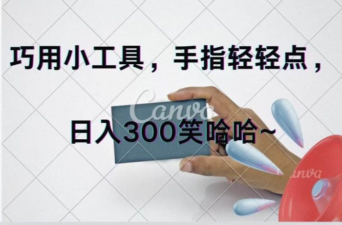 巧用小工具,每天动动手,轻松日入300+-玖儿的学习笔记