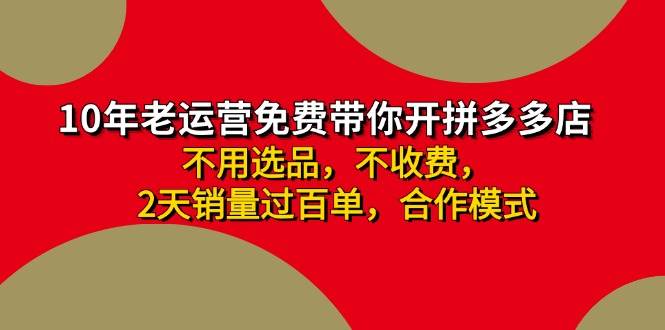 拼多多-合作开店日入4000+两天销量过百单，无学费、老运营教操作、小白…-玖儿的学习笔记
