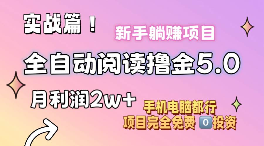 小说全自动阅读撸金5.0 操作简单 可批量操作 零门槛！小白无脑上手月入2w+-玖儿的学习笔记