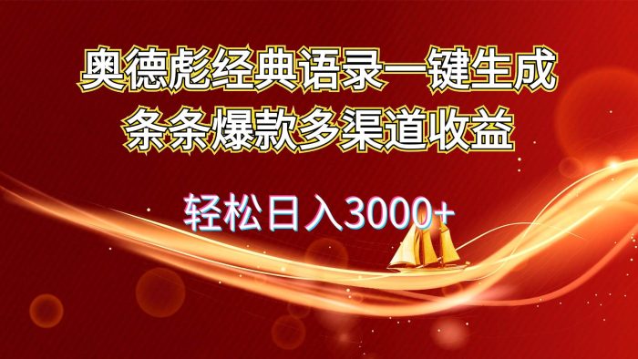 奥德彪经典语录一键生成条条爆款多渠道收益 轻松日入3000+-玖儿的学习笔记