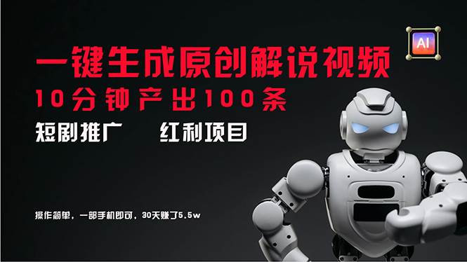 短剧推广新思路，AI一键生成原创解说视频，10分钟产出100条，30天赚了5.5w-玖儿的学习笔记