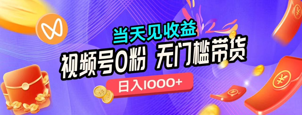 无门槛视频号0粉带货，日入1000+，当天见收益，-玖儿的学习笔记