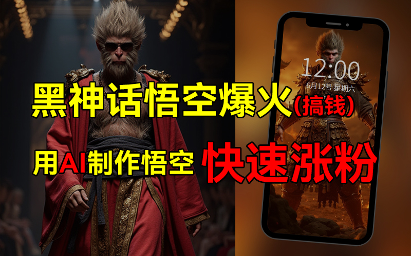 黑神话悟空爆火，已有人利用这波热点变现几十万，普通人也可用AI蹭上这波热点搞钱，有多重变现方法-玖儿的学习笔记