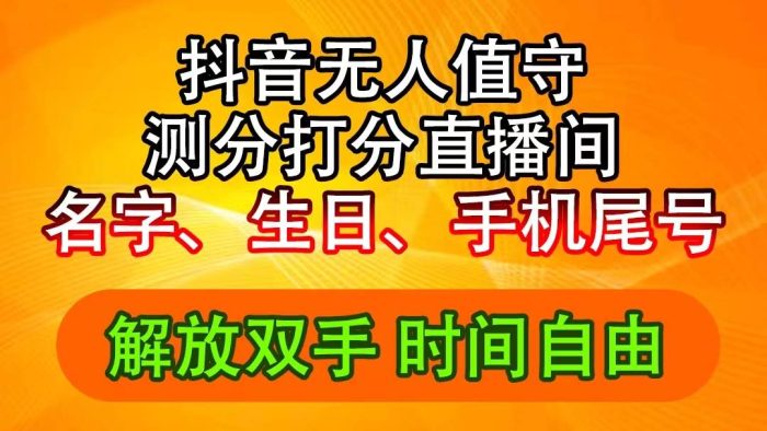抖音撸音浪最新玩法，名字生日尾号打分测分无人直播，日入2500+-玖儿的学习笔记