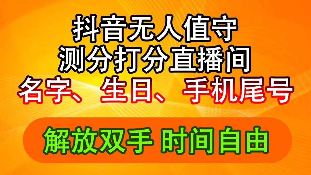 抖音撸音浪最新玩法，名字生日尾号打分测分无人直播，日入2500+-玖儿的学习笔记