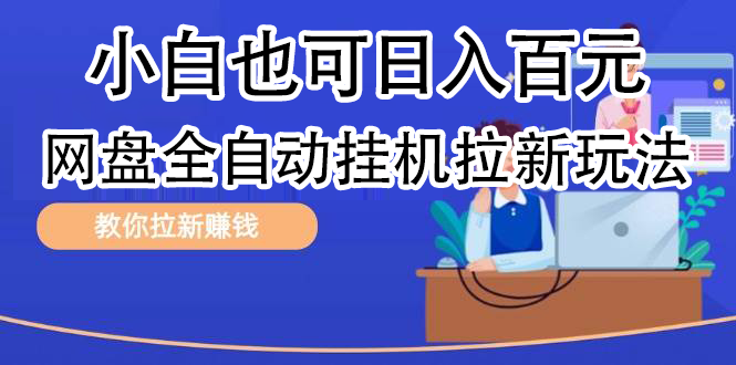 全自动发布文章视频，网盘矩阵拉新玩法，小白也可轻松日入100-玖儿的学习笔记