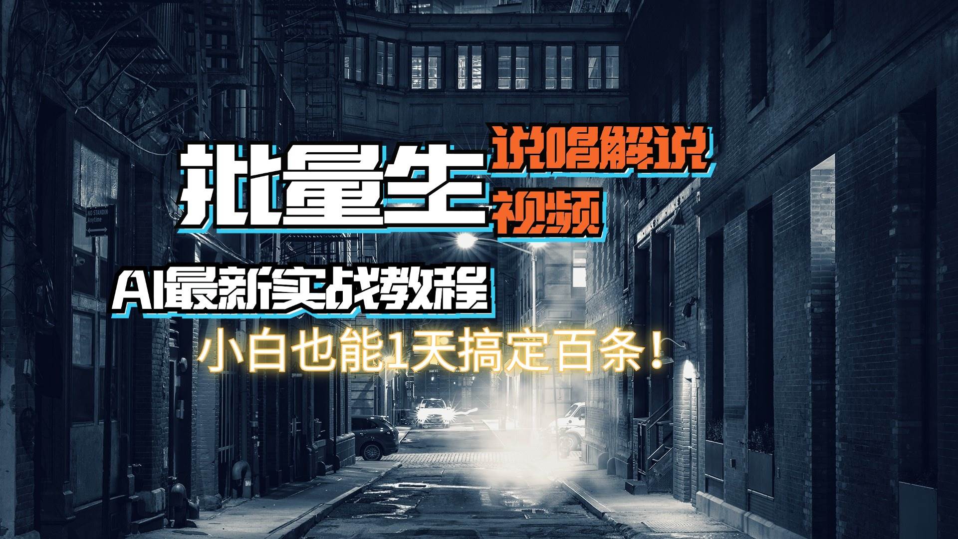 【AI最新实战教程】日入600+，批量生成说唱解说视频，小白也能1天搞定百条-玖儿的学习笔记
