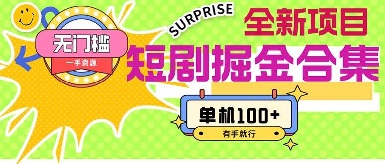 短剧掘金合集2.0  无门槛没成本 有手就行 单机100+-玖儿的学习笔记