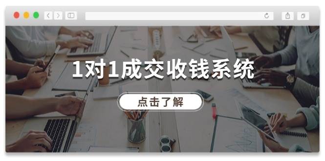 1对1成交 收钱系统，十年专注于引流和成交，全网130万+粉丝-玖儿的学习笔记