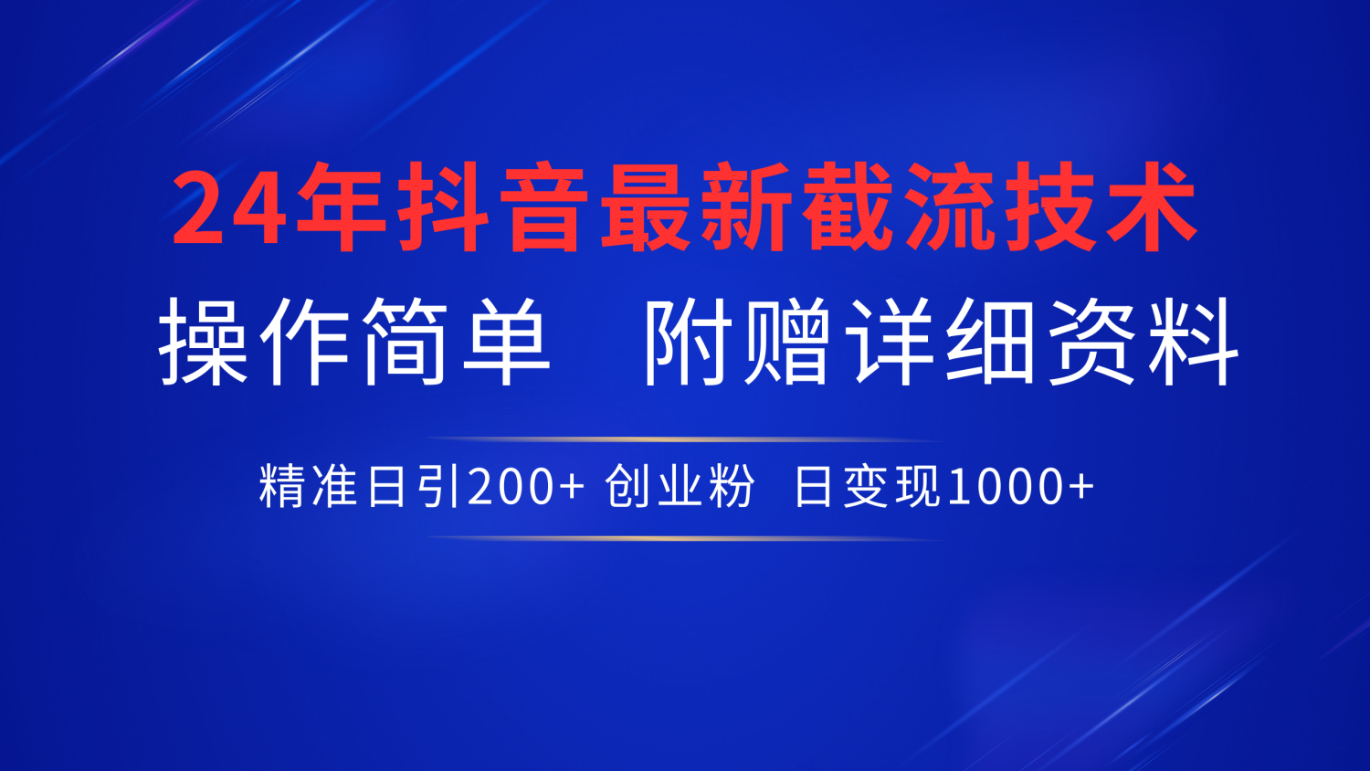 24年最新抖音截流技术，精准日引200+创业粉，操作简单附赠详细资料-玖儿的学习笔记