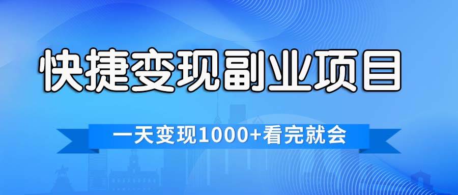 快捷变现的副业项目，一天变现1000+，各平台最火赛道，看完就会-玖儿的学习笔记