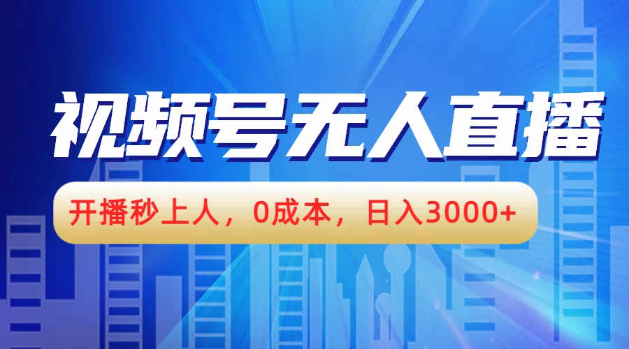 视频号无人播剧，开播秒上人，0成本，日入3000+-玖儿的学习笔记