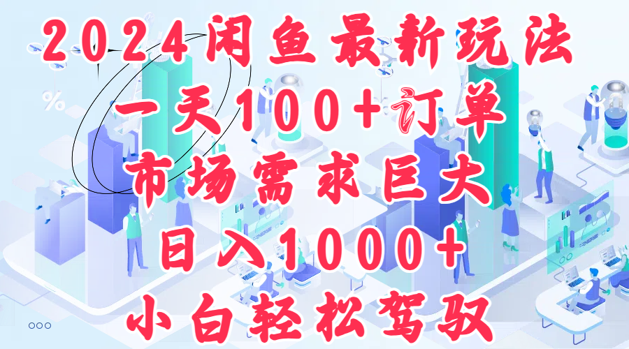 2024闲鱼最新玩法，一天100+订单，市场需求巨大，日入1000+，小白轻松驾驭-玖儿的学习笔记