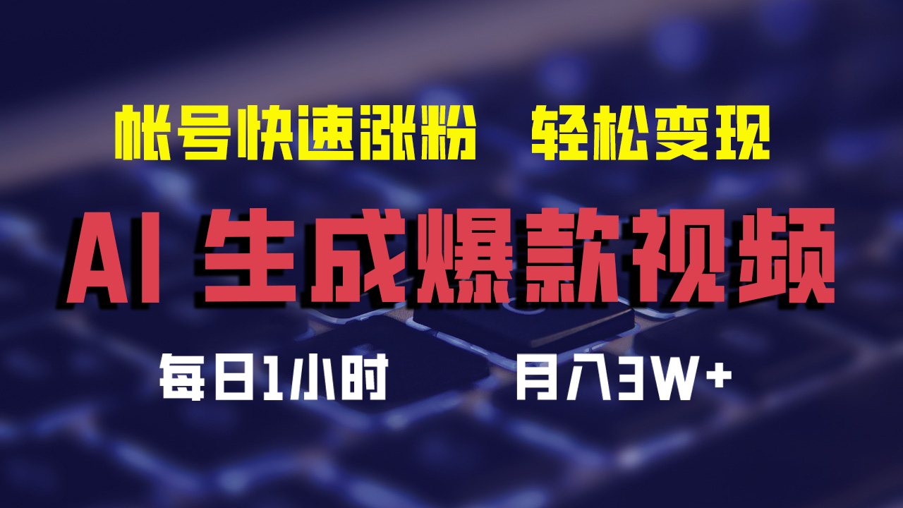 最新AI生成爆款视频，轻松月入3W+，助你帐号快速涨粉-玖儿的学习笔记