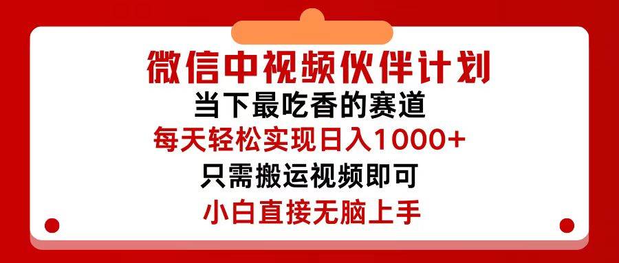 微信中视频伙伴计划，仅靠搬运就能轻松实现日入500+，关键操作还简单，…-玖儿的学习笔记