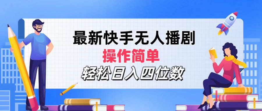 2024年搞钱项目，操作简单，轻松日入四位数，最新快手无人播剧-玖儿的学习笔记
