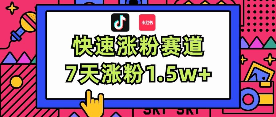涨粉超快蓝海赛道！轻松伪原创，7天涨粉1.5w+-玖儿的学习笔记