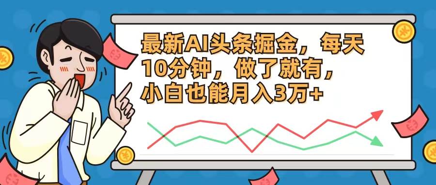 最新AI头条掘金，每天10分钟，做了就有，小白也能月入3万+-玖儿的学习笔记