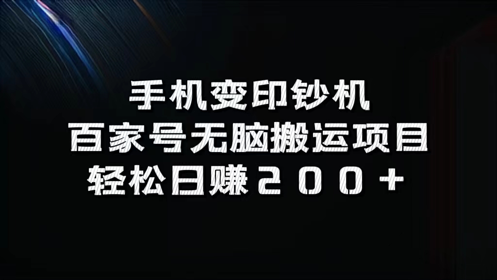 百家号无脑搬运项目，轻松日赚200+-玖儿的学习笔记
