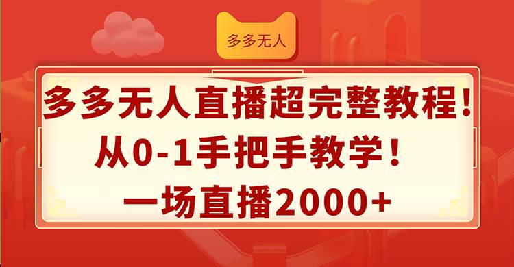 多多无人直播超完整教程!从0-1手把手教学！一场直播2000+-玖儿的学习笔记