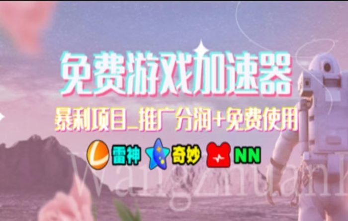 游戏加速器推广,一个月几百到几千的小项目,你看的上么?-玖儿的学习笔记