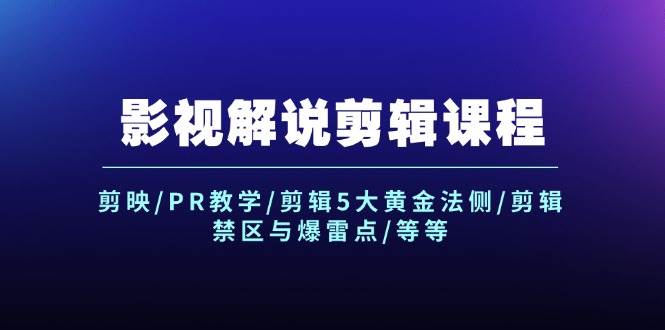 影视解说剪辑课程：剪映/PR教学/剪辑5大黄金法侧/剪辑禁区与爆雷点/等等-玖儿的学习笔记