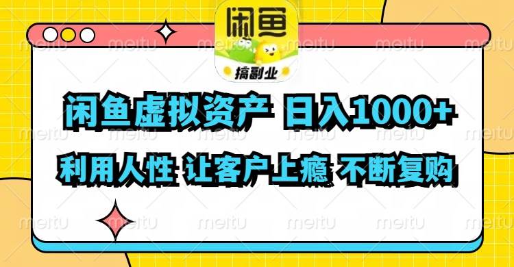 闲鱼虚拟资产  日入1000+ 利用人性 让客户上瘾 不停地复购-玖儿的学习笔记