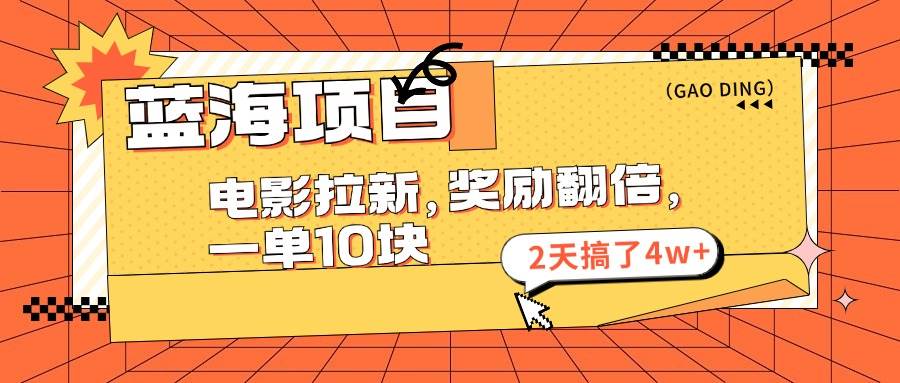 蓝海项目，电影拉新，奖励翻倍，一单10元，2天搞了4w+-玖儿的学习笔记