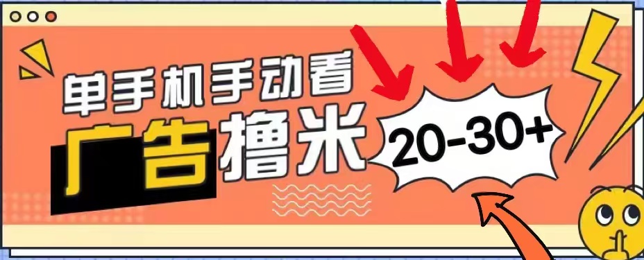 无任何门槛，安卓手机即可，小白也能轻松上手新平台，看广告单机每天20-30＋-玖儿的学习笔记