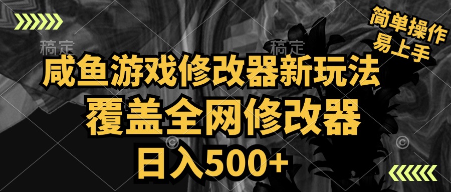 咸鱼游戏修改器新玩法，覆盖全网修改器，日入500+ 简单操作-玖儿的学习笔记