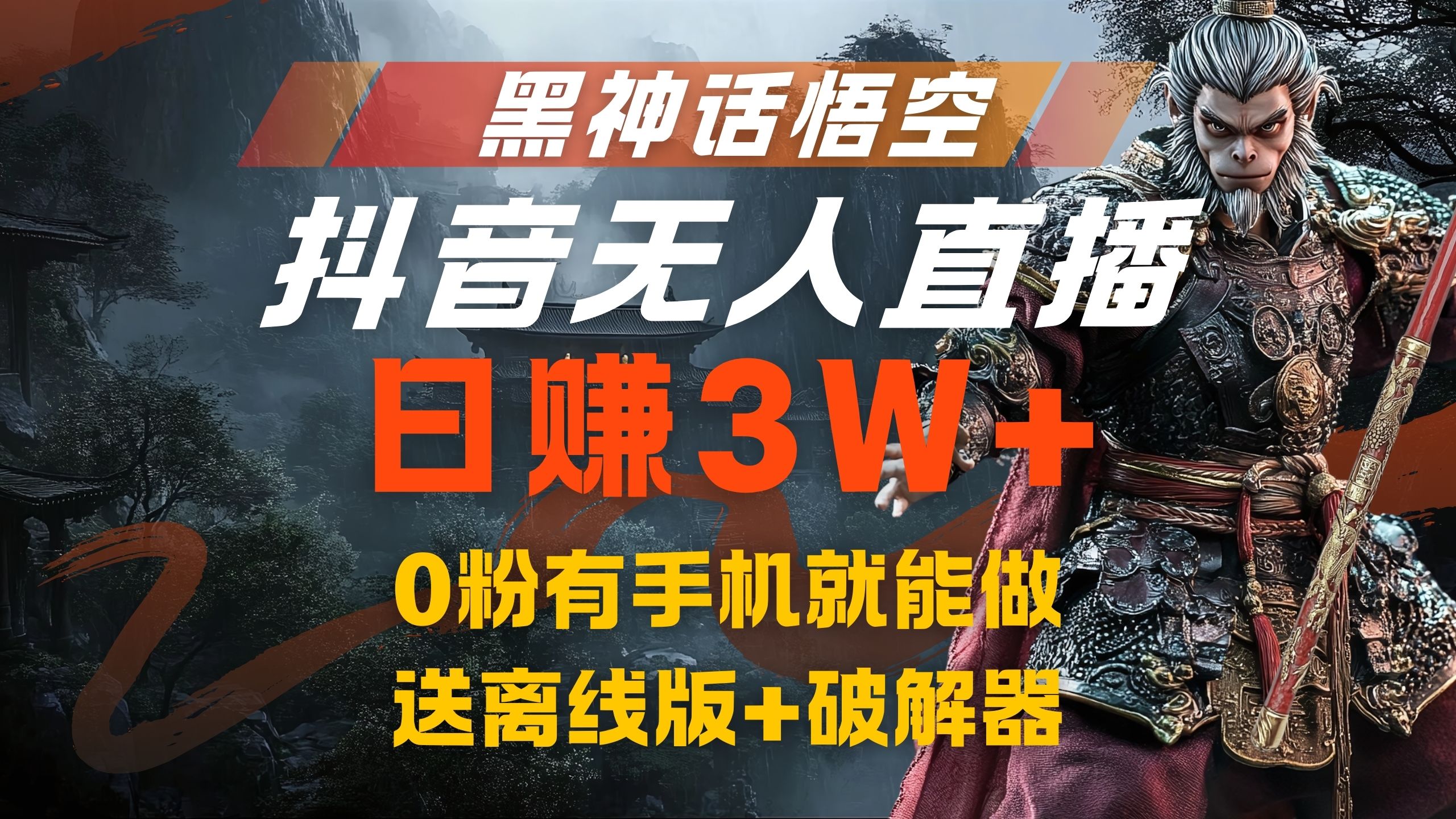 黑神话悟空抖音无人直播，流量风口日赚3W+，0粉有手机就能做-玖儿的学习笔记